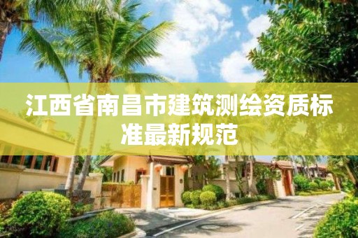 江西省南昌市建筑測繪資質標準最新規范