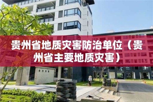 貴州省地質災害防治單位（貴州省主要地質災害）