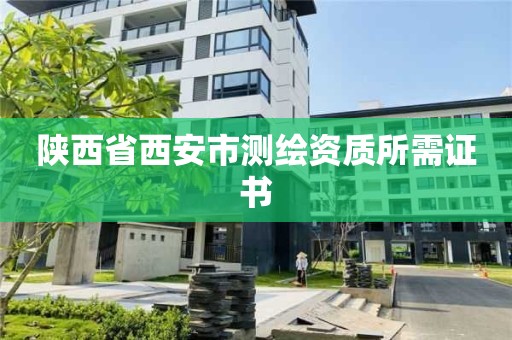 陜西省西安市測繪資質(zhì)所需證書