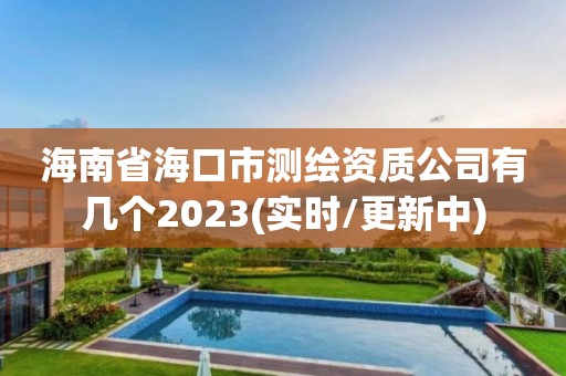 海南省海口市測(cè)繪資質(zhì)公司有幾個(gè)2023(實(shí)時(shí)/更新中)