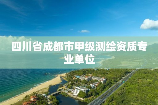 四川省成都市甲級測繪資質專業單位