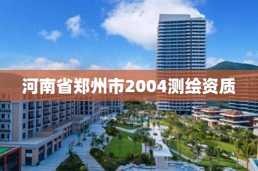 河南省鄭州市2004測繪資質(zhì)