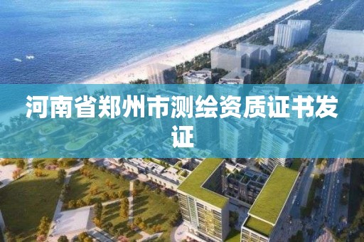 河南省鄭州市測繪資質證書發證