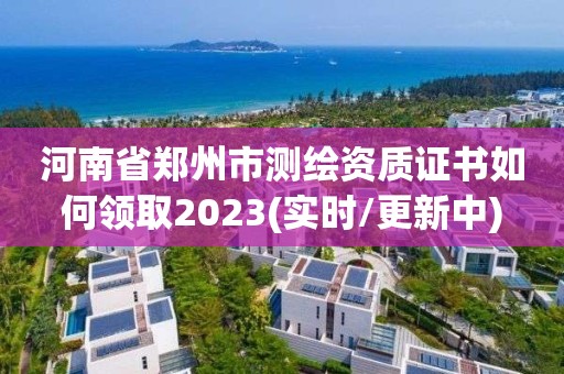 河南省鄭州市測繪資質(zhì)證書如何領(lǐng)取2023(實(shí)時(shí)/更新中)