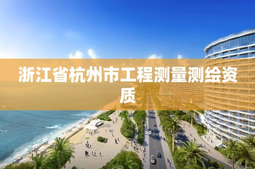 浙江省杭州市工程測量測繪資質