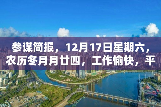 參謀簡報，12月17日星期六，農歷冬月月廿四，工作愉快，平安喜樂