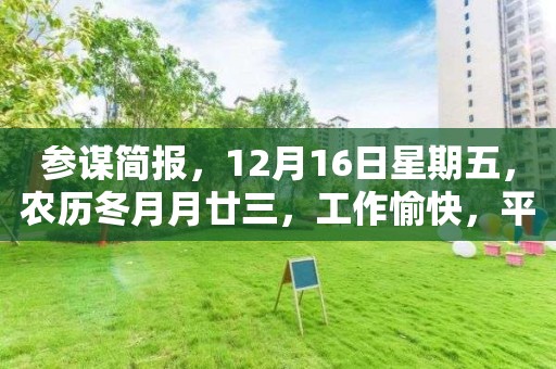 參謀簡報，12月16日星期五，農歷冬月月廿三，工作愉快，平安喜樂