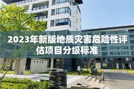 2023年新版地質災害危險性評估項目分級標準