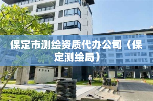 保定市測繪資質代辦公司（保定測繪局）