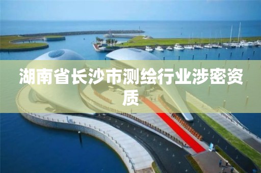 湖南省長沙市測繪行業涉密資質