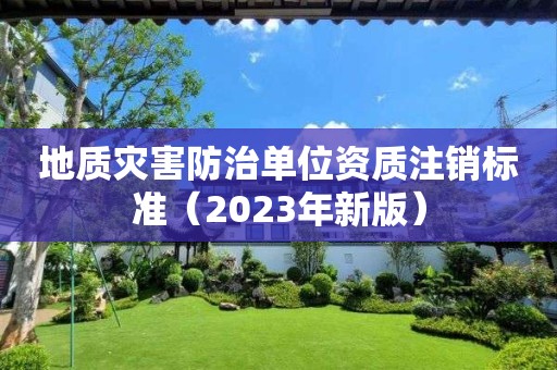 地質災害防治單位資質注銷標準（2023年新版）