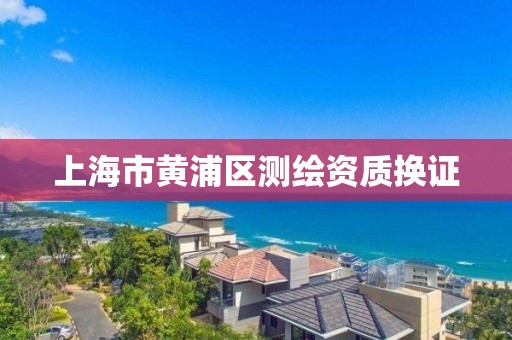 上海市黃浦區測繪資質換證