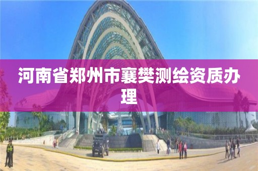 河南省鄭州市襄樊測繪資質辦理