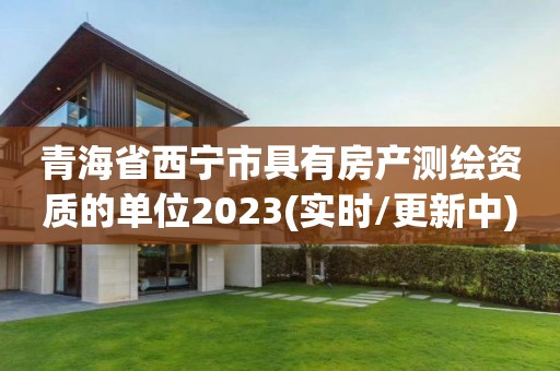 青海省西寧市具有房產測繪資質的單位2023(實時/更新中)