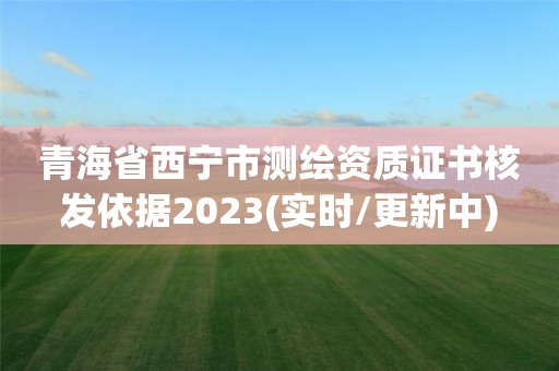 青海省西寧市測繪資質(zhì)證書核發(fā)依據(jù)2023(實時/更新中)