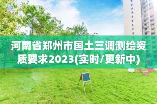 河南省鄭州市國土三調測繪資質要求2023(實時/更新中)