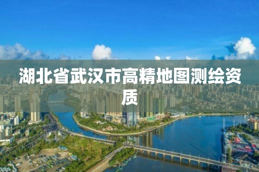 湖北省武漢市高精地圖測(cè)繪資質(zhì)