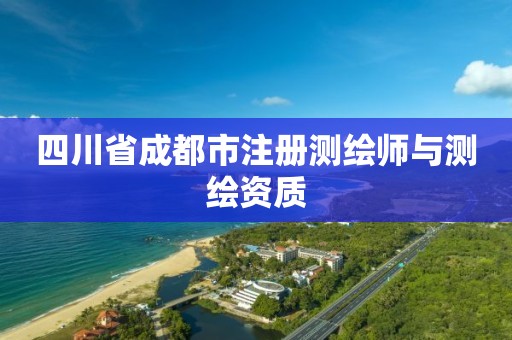 四川省成都市注冊測繪師與測繪資質