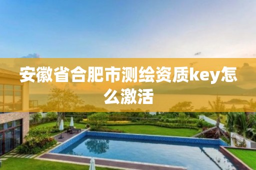 安徽省合肥市測繪資質(zhì)key怎么激活