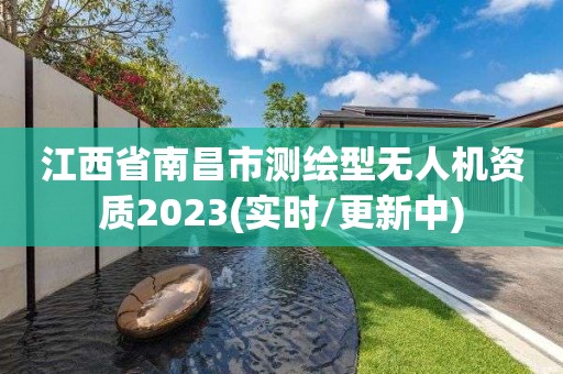 江西省南昌市測繪型無人機資質2023(實時/更新中)