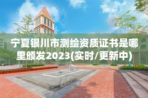 寧夏銀川市測繪資質證書是哪里頒發2023(實時/更新中)