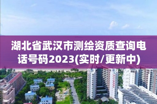 湖北省武漢市測繪資質(zhì)查詢電話號碼2023(實時/更新中)