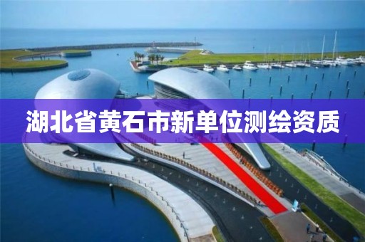 湖北省黃石市新單位測繪資質