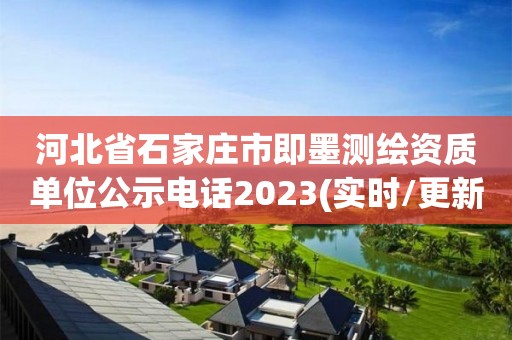 河北省石家莊市即墨測繪資質(zhì)單位公示電話2023(實時/更新中)