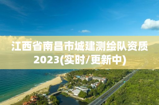 江西省南昌市城建測繪隊資質2023(實時/更新中)