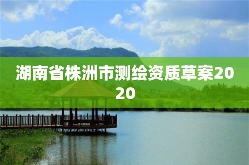 湖南省株洲市測繪資質(zhì)草案2020