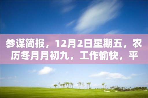 參謀簡報，12月2日星期五，農歷冬月月初九，工作愉快，平安喜樂