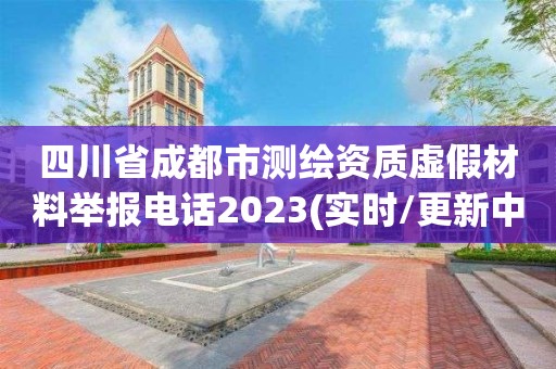 四川省成都市測繪資質虛假材料舉報電話2023(實時/更新中)