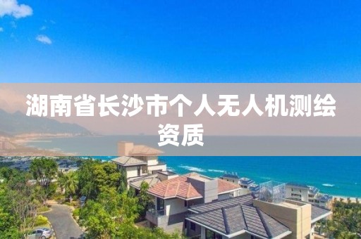 湖南省長沙市個人無人機測繪資質