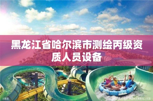 黑龍江省哈爾濱市測繪丙級資質(zhì)人員設(shè)備