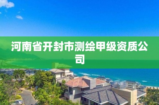 河南省開封市測繪甲級資質公司