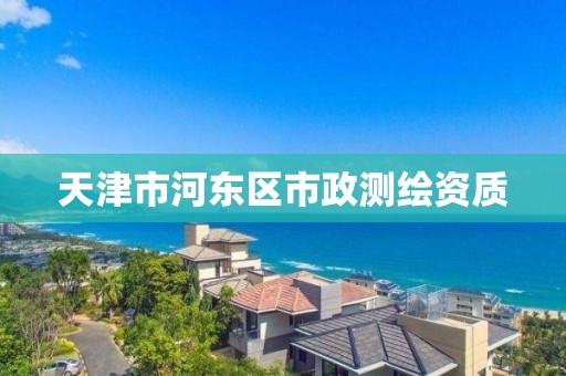 天津市河東區市政測繪資質