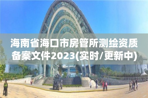 海南省?？谑蟹抗芩鶞y繪資質備案文件2023(實時/更新中)