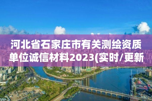 河北省石家莊市有關測繪資質單位誠信材料2023(實時/更新中)