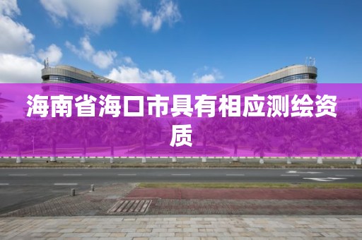 海南省海口市具有相應測繪資質