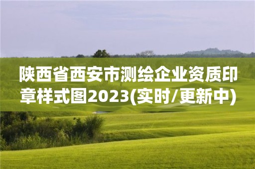 陜西省西安市測(cè)繪企業(yè)資質(zhì)印章樣式圖2023(實(shí)時(shí)/更新中)