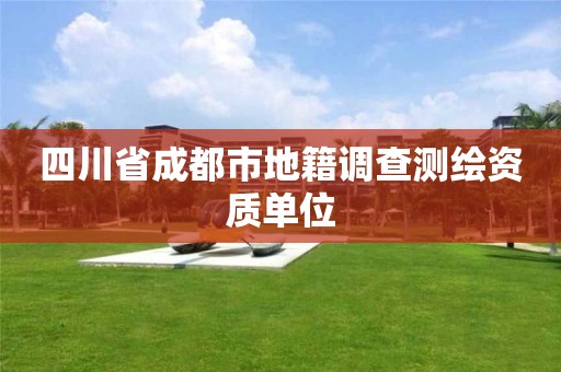 四川省成都市地籍調(diào)查測(cè)繪資質(zhì)單位