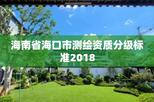 海南省海口市測繪資質分級標準2018