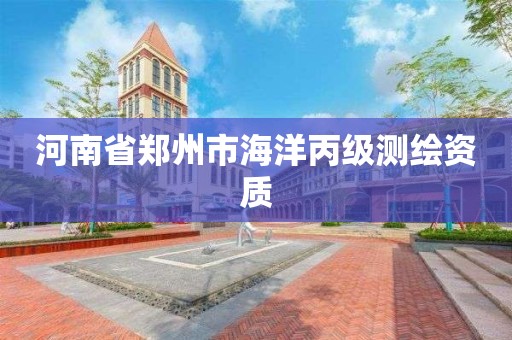 河南省鄭州市海洋丙級測繪資質