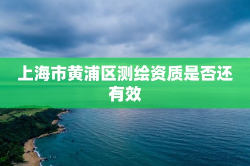 上海市黃浦區測繪資質是否還有效