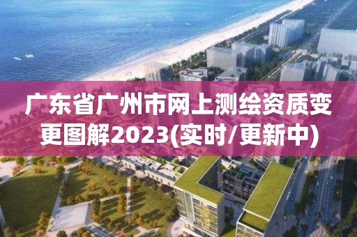 廣東省廣州市網上測繪資質變更圖解2023(實時/更新中)