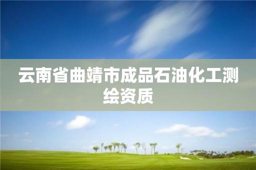 云南省曲靖市成品石油化工測繪資質