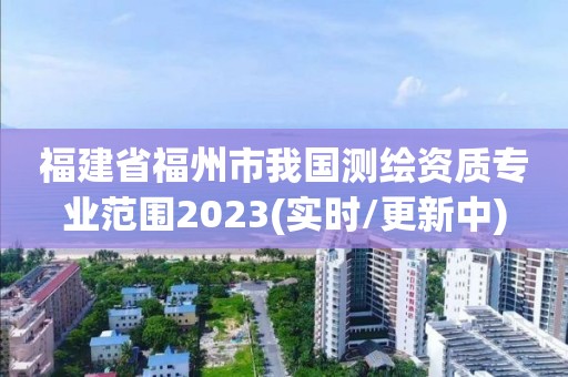 福建省福州市我國測繪資質專業范圍2023(實時/更新中)