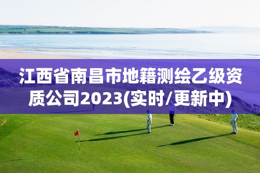 江西省南昌市地籍測繪乙級資質公司2023(實時/更新中)