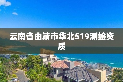 云南省曲靖市華北519測繪資質