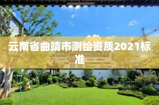 云南省曲靖市測繪資質(zhì)2021標準